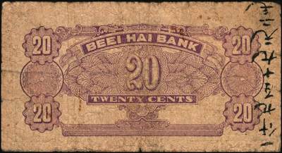 宜和2025年秋季拍卖 纸币 北海银行（1938年）蓝色壹角（Pick#S3541）、绿色贰角（Pick#S3541Ba）各1枚，火神阁图，胶东地名；原票，七至七五品