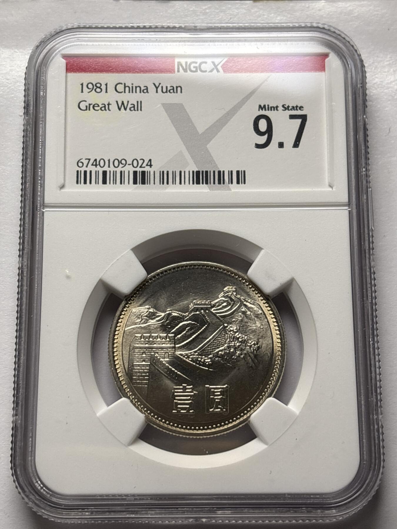 文馨钱币收藏 2026新年第三场（第 289 场）【长期接代拍品】 NGC 评级 MS9.7 分 1981 年长城一元，卷拆品相，原光刺眼
