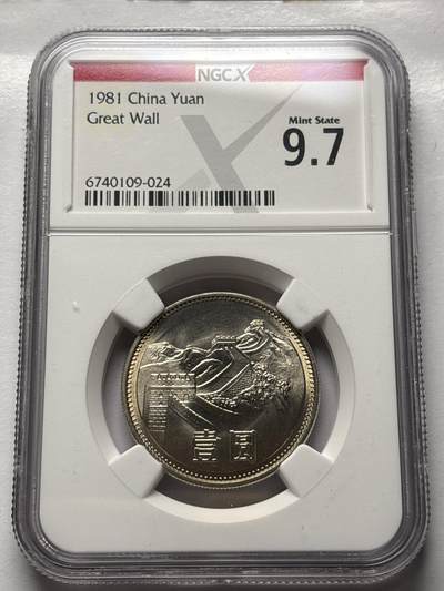 文馨钱币收藏 2026新年第三场（第 289 场）【长期接代拍品】 - NGC 评级 MS9.7 分 1981 年长城一元，卷拆品相，原光刺眼