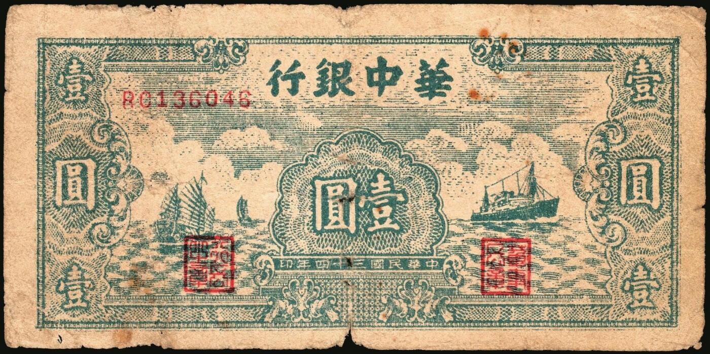 宜和2025年秋季拍卖 纸币 民国三十四年（1945年）华中银行纸币一组4枚，其中：①②棕色农作图伍角2枚，Pick#S3358；帆船与轮船图③绿色壹圆，Pick#S3361；④红色壹圆，Pick#S3361A；六至七品
