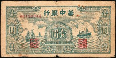 宜和2025年秋季拍卖 纸币 民国三十四年（1945年）华中银行纸币一组4枚，其中：①②棕色农作图伍角2枚，Pick#S3358；帆船与轮船图③绿色壹圆，Pick#S3361；④红色壹圆，Pick#S3361A；六至七品