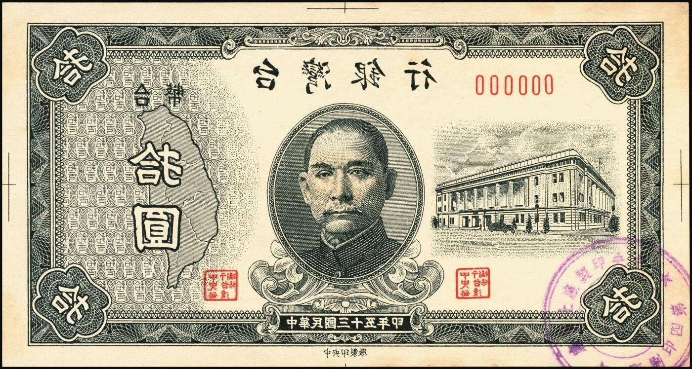 宜和2025年秋季拍卖 纸币 民国三十五年（1946年）台湾银行老台币拾圆正面反版试印票，加盖“中央印制厂上海厂”截记，设计打样稿，罕见，九八品；附赠拾圆流通票1枚，以资参照