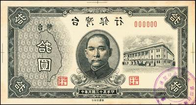 宜和2025年秋季拍卖 纸币 民国三十五年（1946年）台湾银行老台币拾圆正面反版试印票，加盖“中央印制厂上海厂”截记，设计打样稿，罕见，九八品；附赠拾圆流通票1枚，以资参照