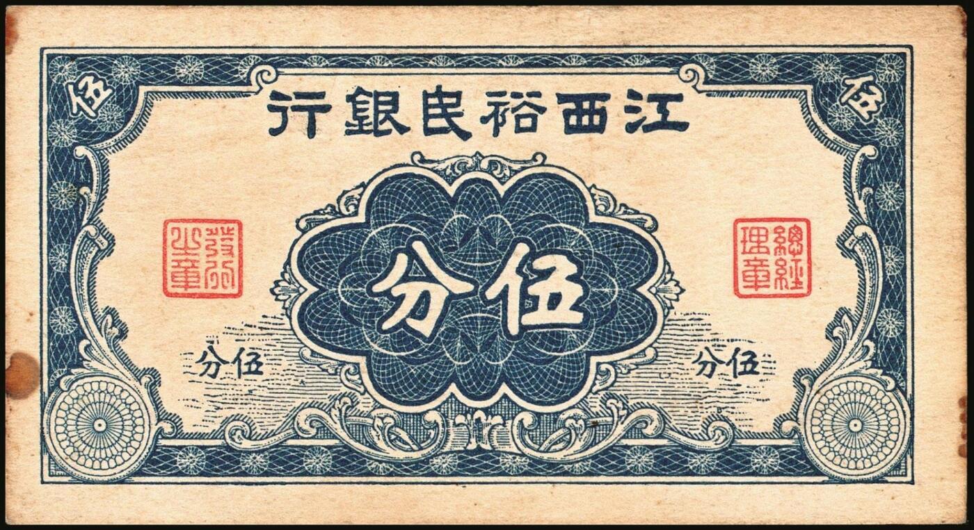 宜和2025年秋季拍卖 纸币 民国纸币一组7枚，其中：①1912年广西银行第三版壹圆，梧州地名，No.字轨7位数大号码券；②1929年广西省银行美钞版壹圆，无地名；③1921年云南富滇银行美钞版半圆；江西裕民银行④大东版伍分；⑤1933年大东版伍角，白鹿洞书院图，无地名券；⑥1937年河南农工银行商务版壹角，主图为辉县百泉湖；⑦1941年江苏省农民银行大东版壹圆，苏州虎丘塔图，李寿庸签名；五五至九八品