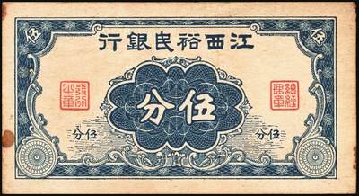 宜和2025年秋季拍卖 纸币 民国纸币一组7枚，其中：①1912年广西银行第三版壹圆，梧州地名，No.字轨7位数大号码券；②1929年广西省银行美钞版壹圆，无地名；③1921年云南富滇银行美钞版半圆；江西裕民银行④大东版伍分；⑤1933年大东版伍角，白鹿洞书院图，无地名券；⑥1937年河南农工银行商务版壹角，主图为辉县百泉湖；⑦1941年江苏省农民银行大东版壹圆，苏州虎丘塔图，李寿庸签名；五五至九八品
