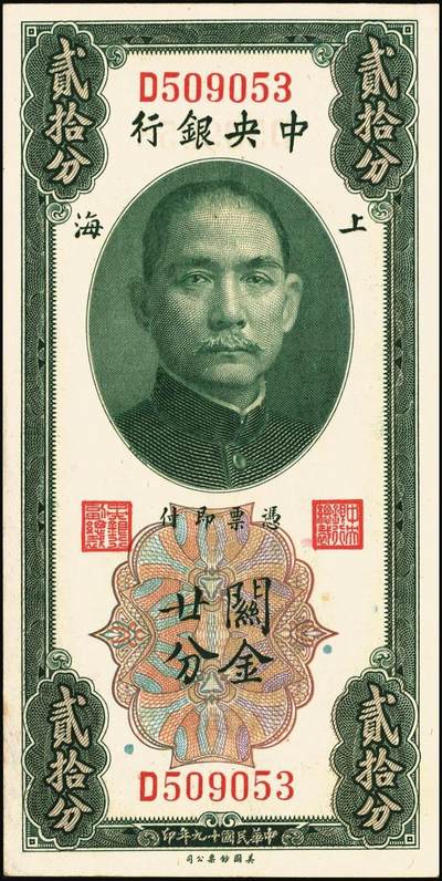宜和2025年秋季拍卖 纸币 民国十九年（1930年）中央银行关金美钞版一组6枚，其中：拾分，李觉·林天吉签名1枚，李觉·黄秀峰签名3枚，Pick#323；廿分，李觉·黄秀峰签名2枚，Pick#324；原票，九五品至全新