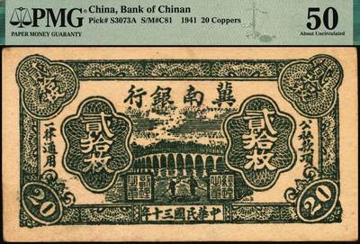 宜和2025年秋季拍卖 纸币 民国三十年（1941年）冀南银行纸币一组2枚，其中：①红色拾枚，背浅绿版，PMG 40；②绿色贰拾枚，背棕色，PMG 50