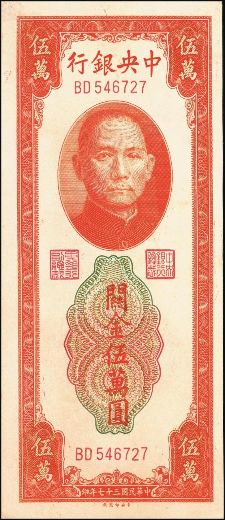 宜和2025年秋季拍卖 纸币 民国三十七年（1948年）中央银行关金中央版桔色伍万圆一组3枚，Pick#371；原票，七至九五品