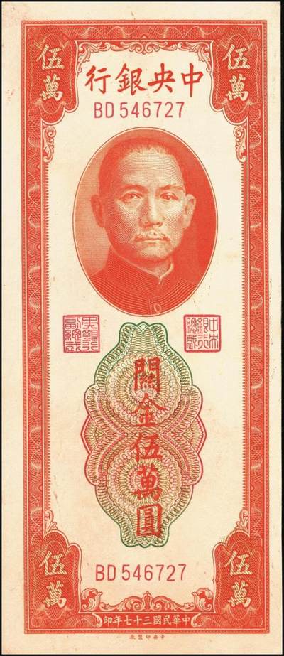宜和2025年秋季拍卖 纸币 民国三十七年（1948年）中央银行关金中央版桔色伍万圆一组3枚，Pick#371；原票，七至九五品