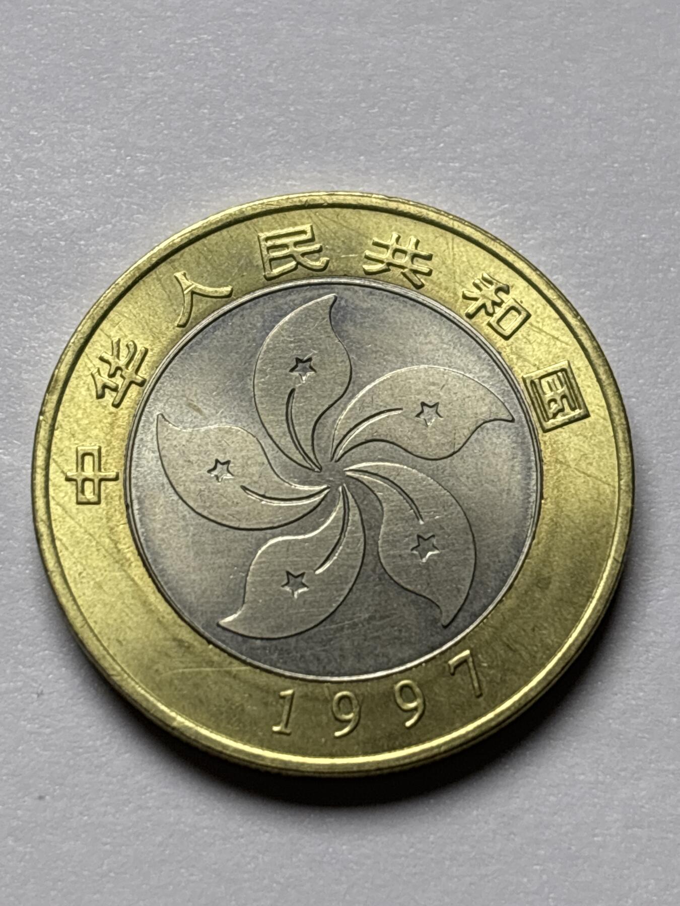 文馨钱币收藏 2026新年第三场（第 289 场）【长期接代拍品】 全新 1997 年香港 10 元纪念币