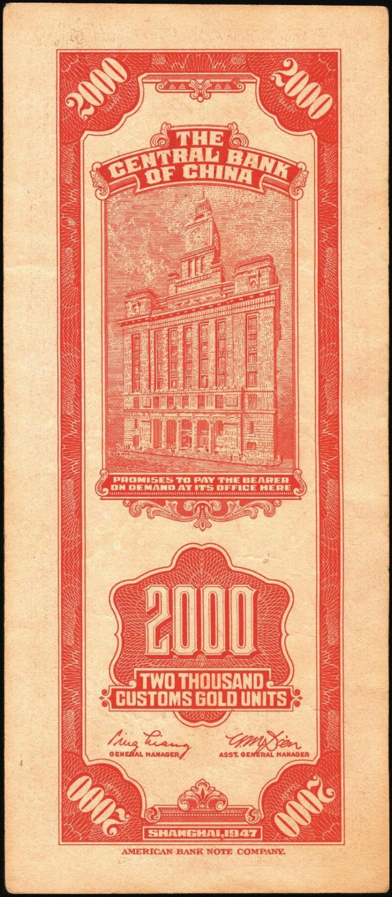 宜和2025年秋季拍卖 纸币 民国三十六年（1947年）中央银行关金美钞版贰仟圆一组11枚，Pick#340，梁平·田亦民签名，有前单字轨、前双字轨、前后字轨、前双后单字轨；七品至全新