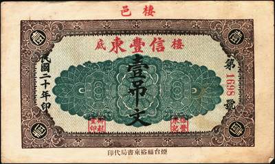 宜和2025年秋季拍卖 纸币 山东钱庄票一组6枚，其中：（蓬莱）德顺号1930年叁佰文；（濮县）德盛昌伍百文；（棲霞）信丰东1931年壹吊；福山县地方财政保管委员会流通券壹圆；（海阳）久兴堂1937年壹圆；（牟平）厚德堂1941年壹圆；七至八品