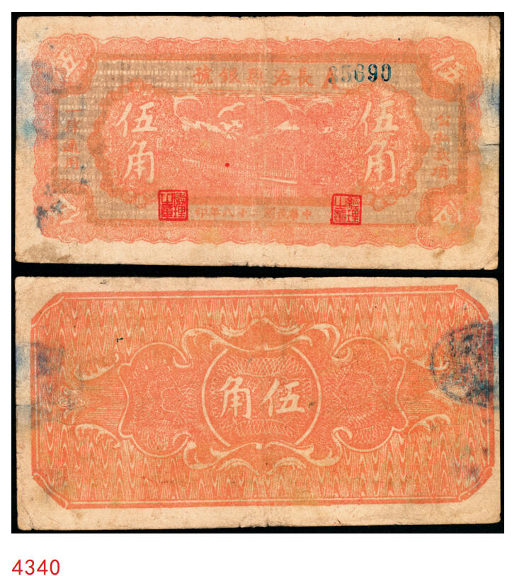 宜和2025年秋季拍卖 纸币 民国二十八年（1939年）长治县银号伍角，瘦圆号，晋东南抗日根据地纸币；原票，八五品