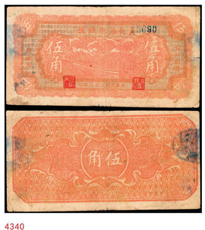 宜和2025年秋季拍卖 纸币 - 民国二十八年（1939年）长治县银号伍角，瘦圆号，晋东南抗日根据地纸币；原票，八五品