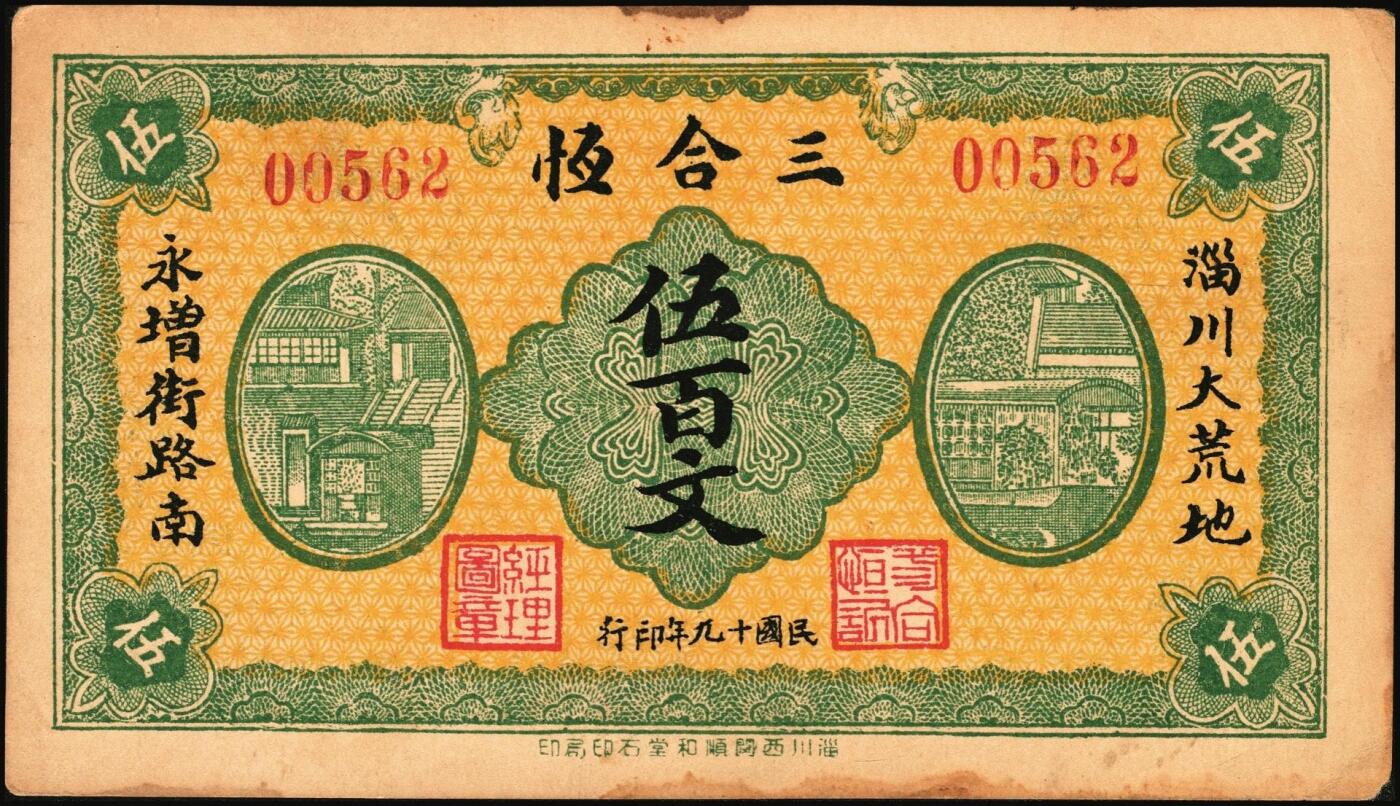 宜和2025年秋季拍卖 纸币 山东钱庄票一组6枚，其中：（淄川）三合恒1930年伍百文2枚；（蓬莱）寿山药房1935年叁角；（东阿）聚宝银楼1938年壹角；（高苑）裕民号1940年伍角；（诸城）公合兴1942年壹圆；六五品至全新