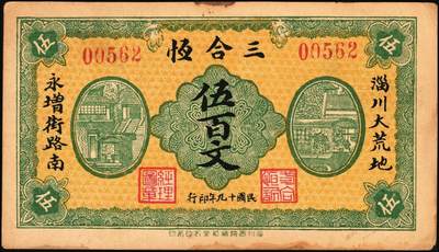 宜和2025年秋季拍卖 纸币 山东钱庄票一组6枚，其中：（淄川）三合恒1930年伍百文2枚；（蓬莱）寿山药房1935年叁角；（东阿）聚宝银楼1938年壹角；（高苑）裕民号1940年伍角；（诸城）公合兴1942年壹圆；六五品至全新