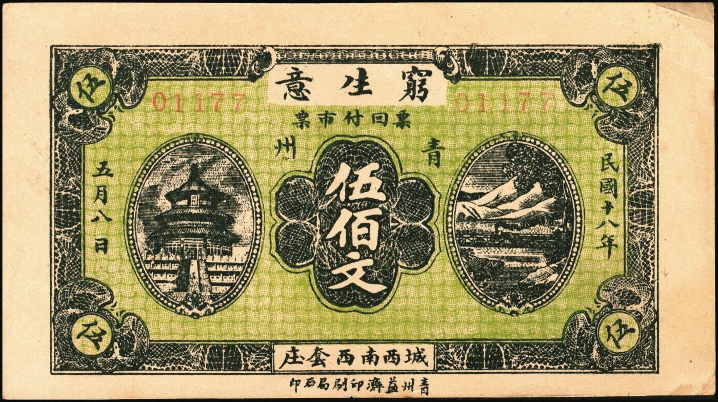 宜和2025年秋季拍卖 纸币 山东钱庄票一组4枚，其中：（青州）穷生意1929年伍佰文；（寿光）隆兴祥1930年壹角、永源成贰角、义和泰叁角；六至九品