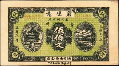 宜和2025年秋季拍卖 纸币 山东钱庄票一组4枚，其中：（青州）穷生意1929年伍佰文；（寿光）隆兴祥1930年壹角、永源成贰角、义和泰叁角；六至九品