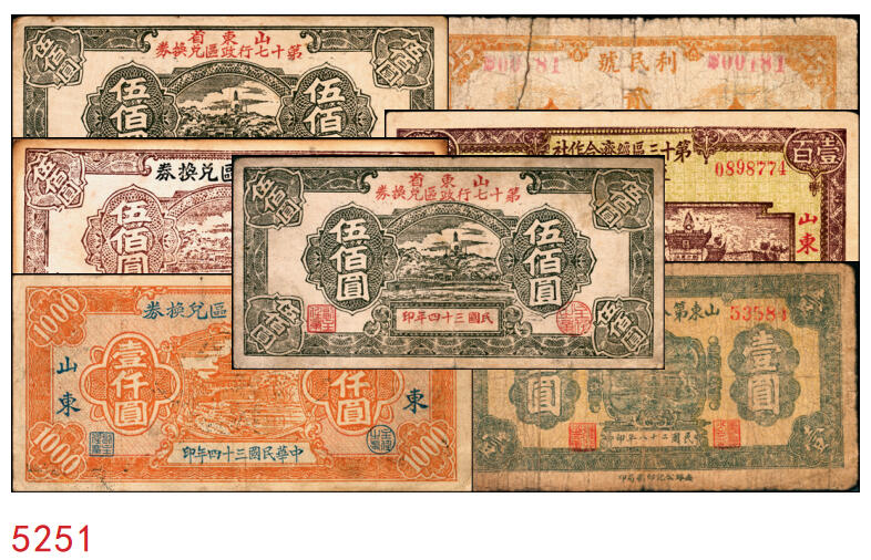 宜和2025年秋季拍卖 纸币