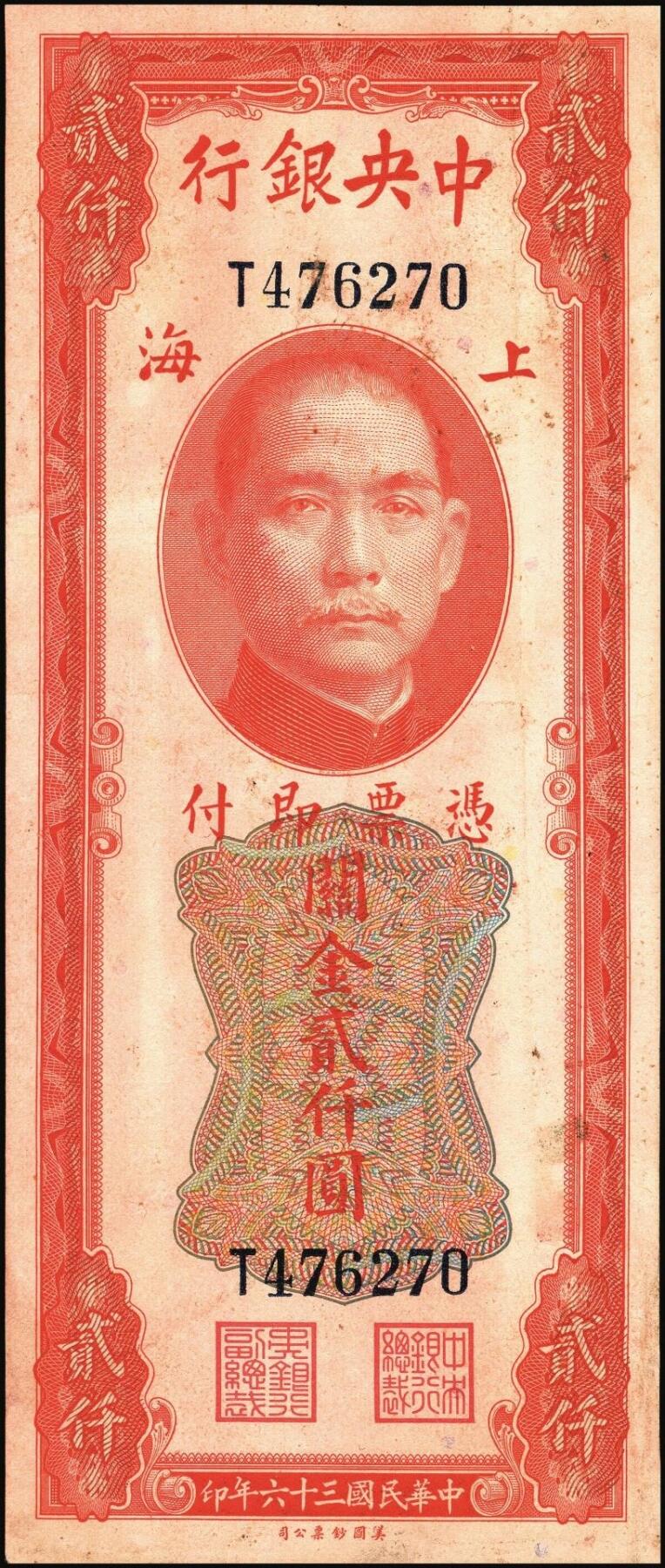 宜和2025年秋季拍卖 纸币 民国三十六年（1947年）中央银行关金美钞版贰仟圆一组11枚，Pick#340，梁平·田亦民签名，有前单字轨、前双字轨、前后字轨、前双后单字轨；七品至全新