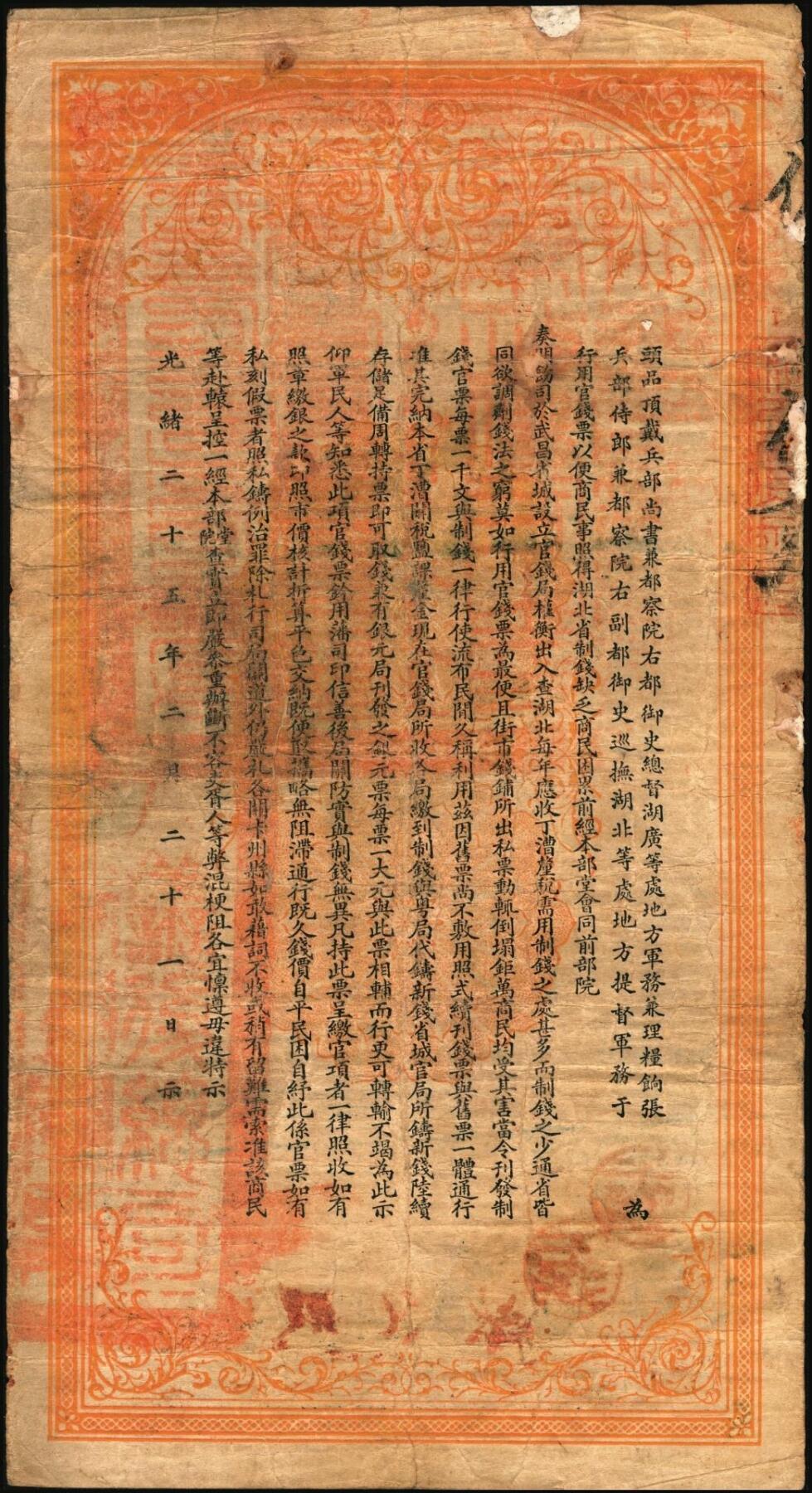 宜和2025年秋季拍卖 纸币 光绪三十四年（1908年）湖北官钱局九八制钱壹串文，仉字“第57号”，背印湖广总督张之洞·湖北巡抚于荫霖之告示，内有“湖北官钱局”水印，第一版，其正面下端边框花纹内有“大日本帝国政府印刷局制造”厂铭，Pick#S2094；七五品，有修