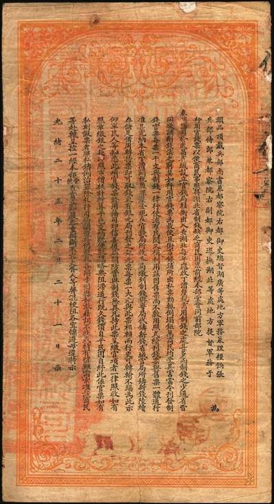 宜和2025年秋季拍卖 纸币 光绪三十四年（1908年）湖北官钱局九八制钱壹串文，仉字“第57号”，背印湖广总督张之洞·湖北巡抚于荫霖之告示，内有“湖北官钱局”水印，第一版，其正面下端边框花纹内有“大日本帝国政府印刷局制造”厂铭，Pick#S2094；七五品，有修