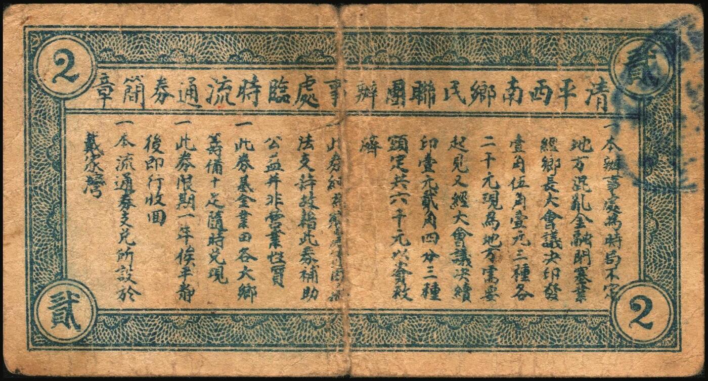 宜和2025年秋季拍卖 纸币 山东钱庄票一组4枚，其中：（清平县）公记临时流通券1939年贰角、壹圆（加“安”字）各1枚；海阳县第五区徐家店分会临时流通券1940年伍分；海阳县第五区临时流通券1939年伍角；六五品