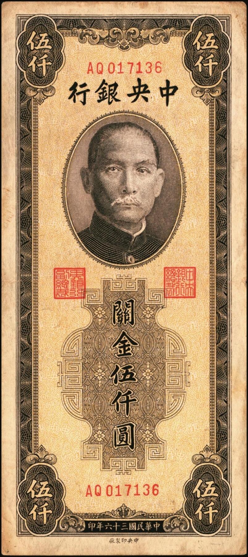 宜和2025年秋季拍卖 纸币 民国三十六年（1947年）中央银行关金中央版棕色伍仟圆一组11枚，Pick#352，其中大号码券2枚，小号码券9枚；原票，七至九八品