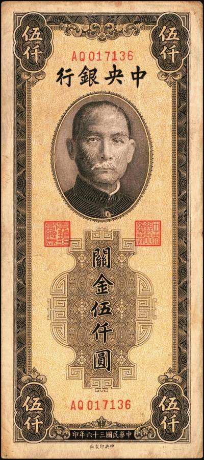 宜和2025年秋季拍卖 纸币 民国三十六年（1947年）中央银行关金中央版棕色伍仟圆一组11枚，Pick#352，其中大号码券2枚，小号码券9枚；原票，七至九八品
