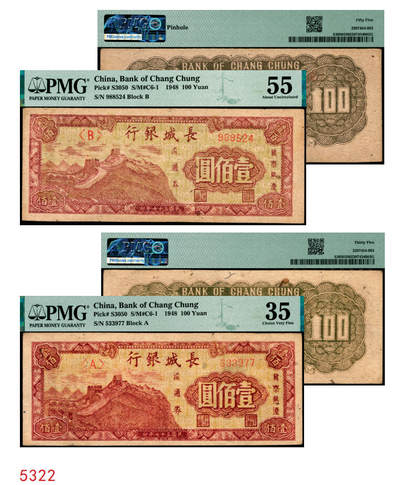 宜和2025年秋季拍卖 纸币 - 民国三十七年（1948年）长城银行冀察热辽流通券壹佰圆2枚，均为小号码券，此种号码版式存世少见，分别为PMG 55/Pinhole与PMG 35