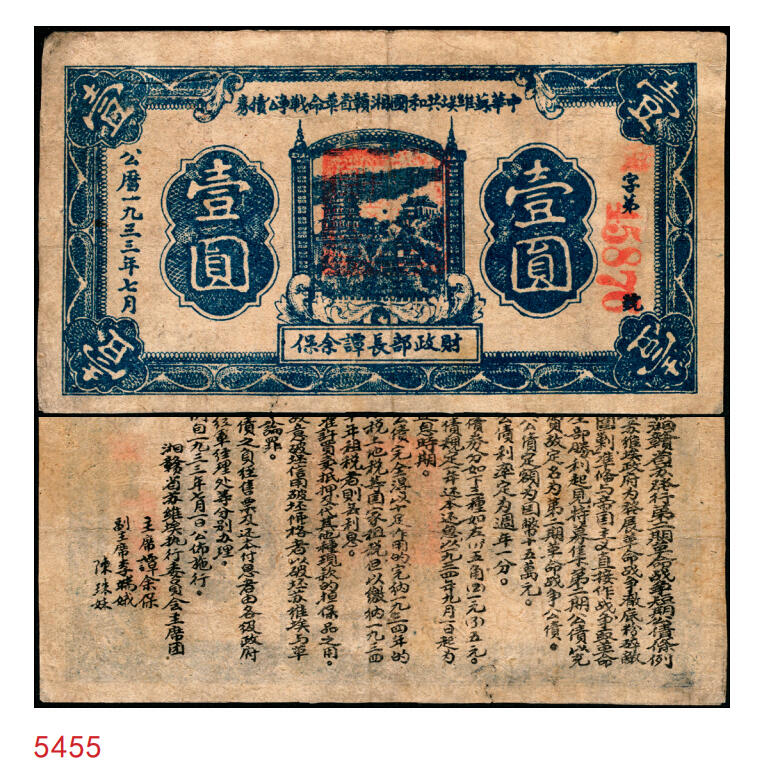 宜和2025年秋季拍卖 纸币 1933年7月中华苏维埃共和国湘赣省革命战争公债券（第二期）蓝色壹圆，财政部长谭余保签名，背印发行条例，此券种罕见，为首度现身宜和拍卖；原票，八品