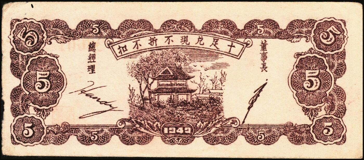 宜和2025年秋季拍卖 纸币 民国三十八年（1949年）豫章山区绥靖银行银圆券伍角2枚；原票，八品。1949年3月，何应钦、白崇禧到江西宁都县，与金精洞与黄镇中秘密组织游击力量，决定成立“江西豫章山区绥靖司令部”，委任黄镇中为司令官，辖区包括宁都、广昌、石城、瑞金、会昌、于都、兴国、永丰、乐安、崇仁、宜黄、南丰、南城、临川等十四个县。豫章山区绥靖银行以摊派戡乱费名义向辖区人民摊派得十三万余元，并以此为基金发行豫章山区绥靖银行银
