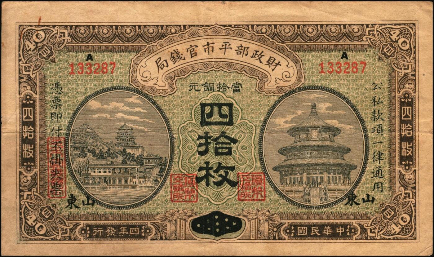 宜和2025年秋季拍卖 纸币 财政部铜元票、国库券一组8枚，细分：民国四年（1915年）财政部平市官钱局铜元票①四拾枚，上A字轨，河南改山东地名，背盖“济南平市官钱局发行章”，Pick#601j；②③伍拾枚，山东地名2枚，其中1枚背盖“济南平市官钱局发行章”；④伍拾枚，无地名半成品券，Pick#602；⑤⑥壹佰枚，山东地名2枚，其中1枚背盖“济南平市官钱局发行章”，Pick#603h；财政部定期有利国库券⑦民国八年十月发行（1