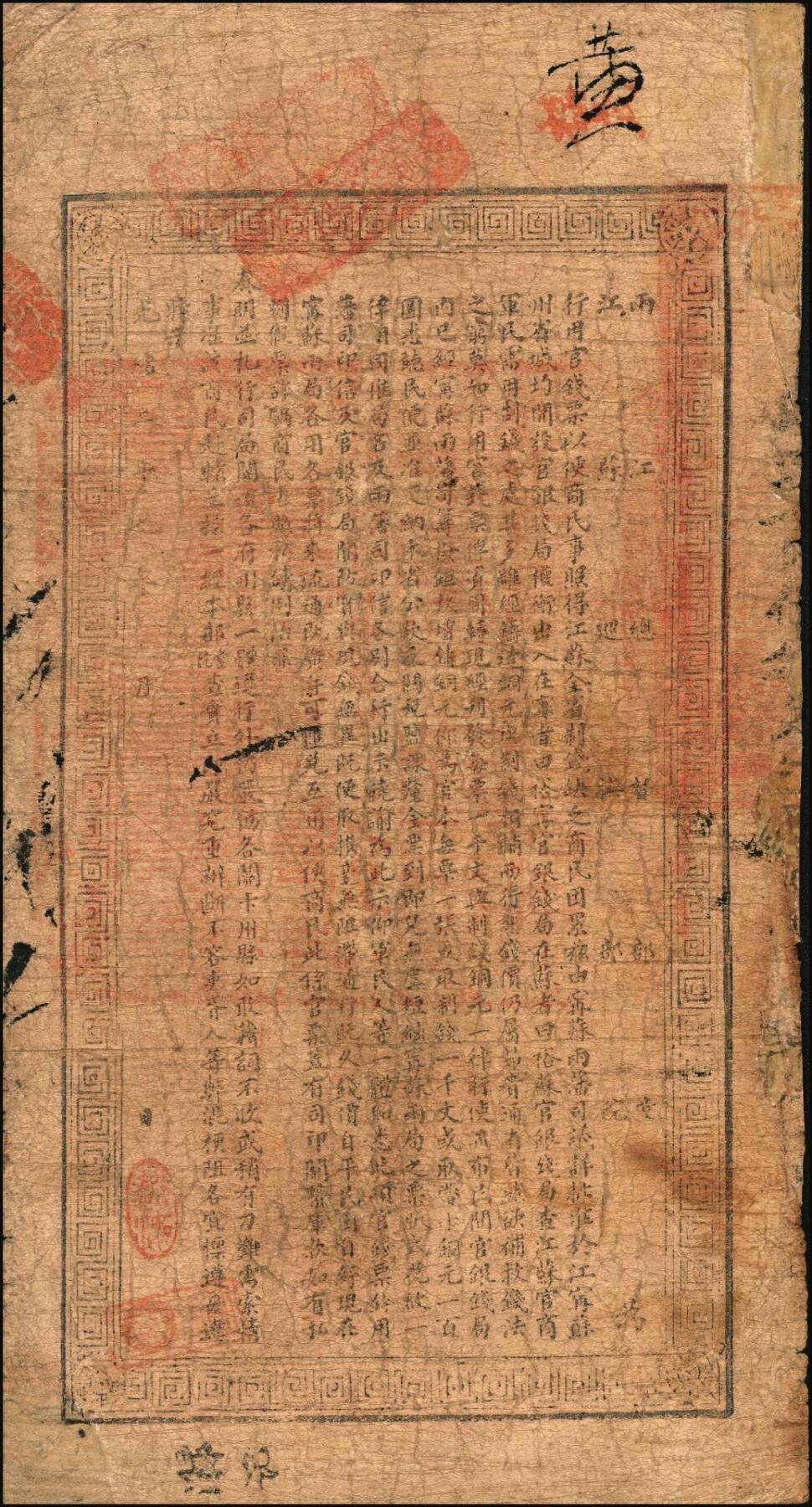 宜和2025年秋季拍卖 纸币 光绪二十九年（1903年）江南裕苏官银钱局制钱壹千文，加盖“清江城内县署东首”地名，腾字号；
光绪三十年（1904年）江南裕苏官银钱局制钱壹千文，加盖“清江城内县署东首”地名，出字号，年份处又盖“现奉·局宪示·此票归淮北一律通用”红字；
