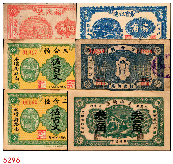宜和2025年秋季拍卖 纸币 山东钱庄票一组6枚，其中：（淄川）三合恒1930年伍百文2枚；（蓬莱）寿山药房1935年叁角；（东阿）聚宝银楼1938年壹角；（高苑）裕民号1940年伍角；（诸城）公合兴1942年壹圆；六五品至全新