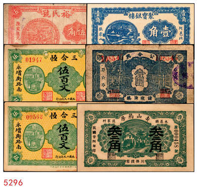 宜和2025年秋季拍卖 纸币 - 山东钱庄票一组6枚，其中：（淄川）三合恒1930年伍百文2枚；（蓬莱）寿山药房1935年叁角；（东阿）聚宝银楼1938年壹角；（高苑）裕民号1940年伍角；（诸城）公合兴1942年壹圆；六五品至全新