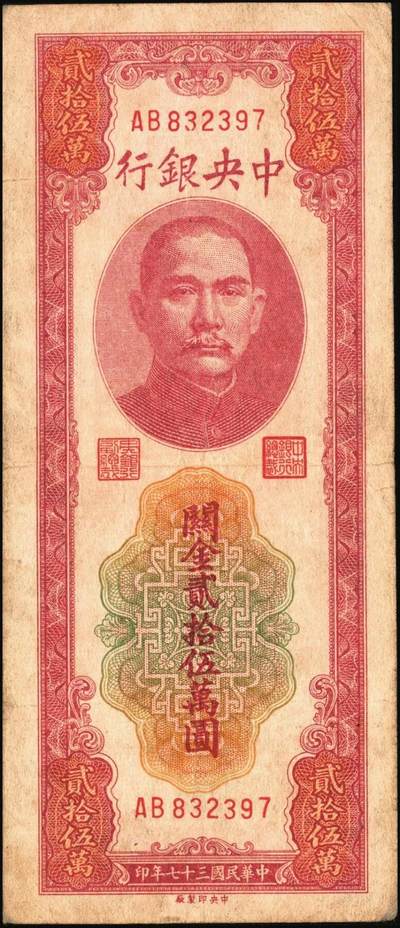 宜和2025年秋季拍卖 纸币 民国三十七年（1948年）中央银行关金中央版贰拾伍万圆一组4枚，Pick#374，梁平·陈延祚签名，最大面值的关金券；七至九五品