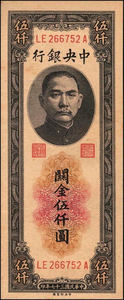 宜和2025年秋季拍卖 纸币 民国三十七年（1948年）中央银行关金中央版伍仟圆一组18枚连号，Pick#361，前双后单字轨；原票，九八品至全新