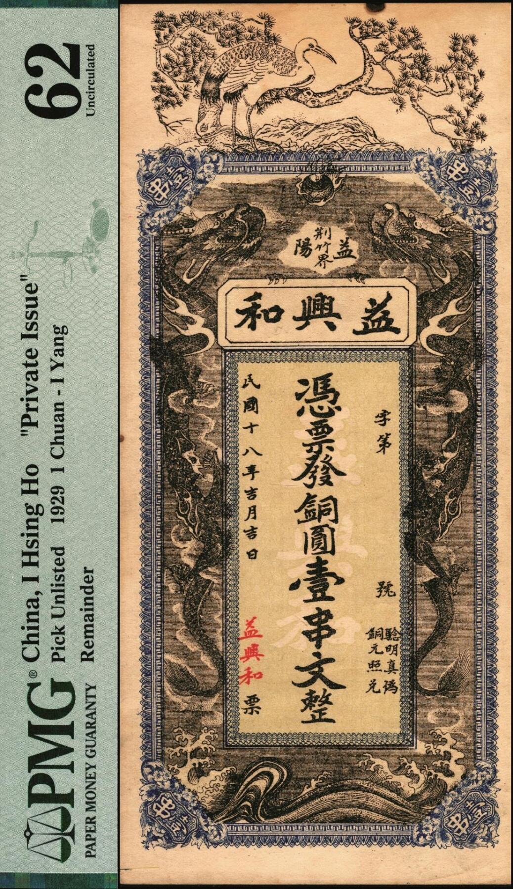 宜和2025年秋季拍卖 纸币 民国十八年（1929年）益阳益兴和壹串文，未填用；PMG 62/Minor Rust Damage