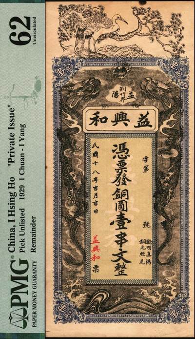 宜和2025年秋季拍卖 纸币 民国十八年（1929年）益阳益兴和壹串文，未填用；PMG 62/Minor Rust Damage
