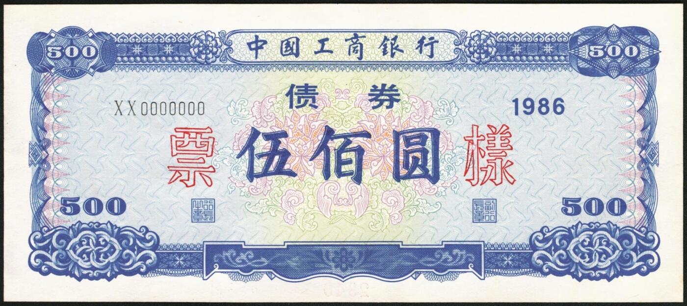 宜和2025年秋季拍卖 纸币 1986年，中国工商银行债券伍拾、壹佰圆、伍佰圆样票各1枚；九五品至全新