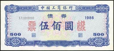 宜和2025年秋季拍卖 纸币 1986年，中国工商银行债券伍拾、壹佰圆、伍佰圆样票各1枚；九五品至全新