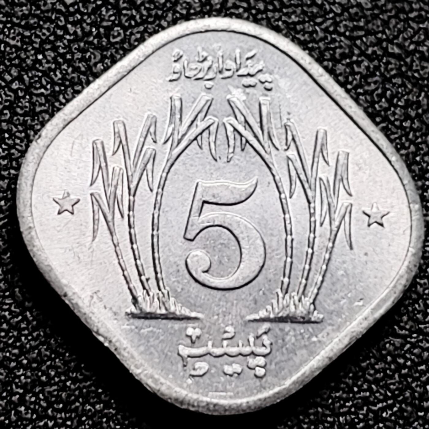 泉币菌-第168场- 精品福利场 原光极美  巴基斯坦5派沙FAO粮农 铝制币 纪念碑高塔版 方形币21.0毫米1.0g