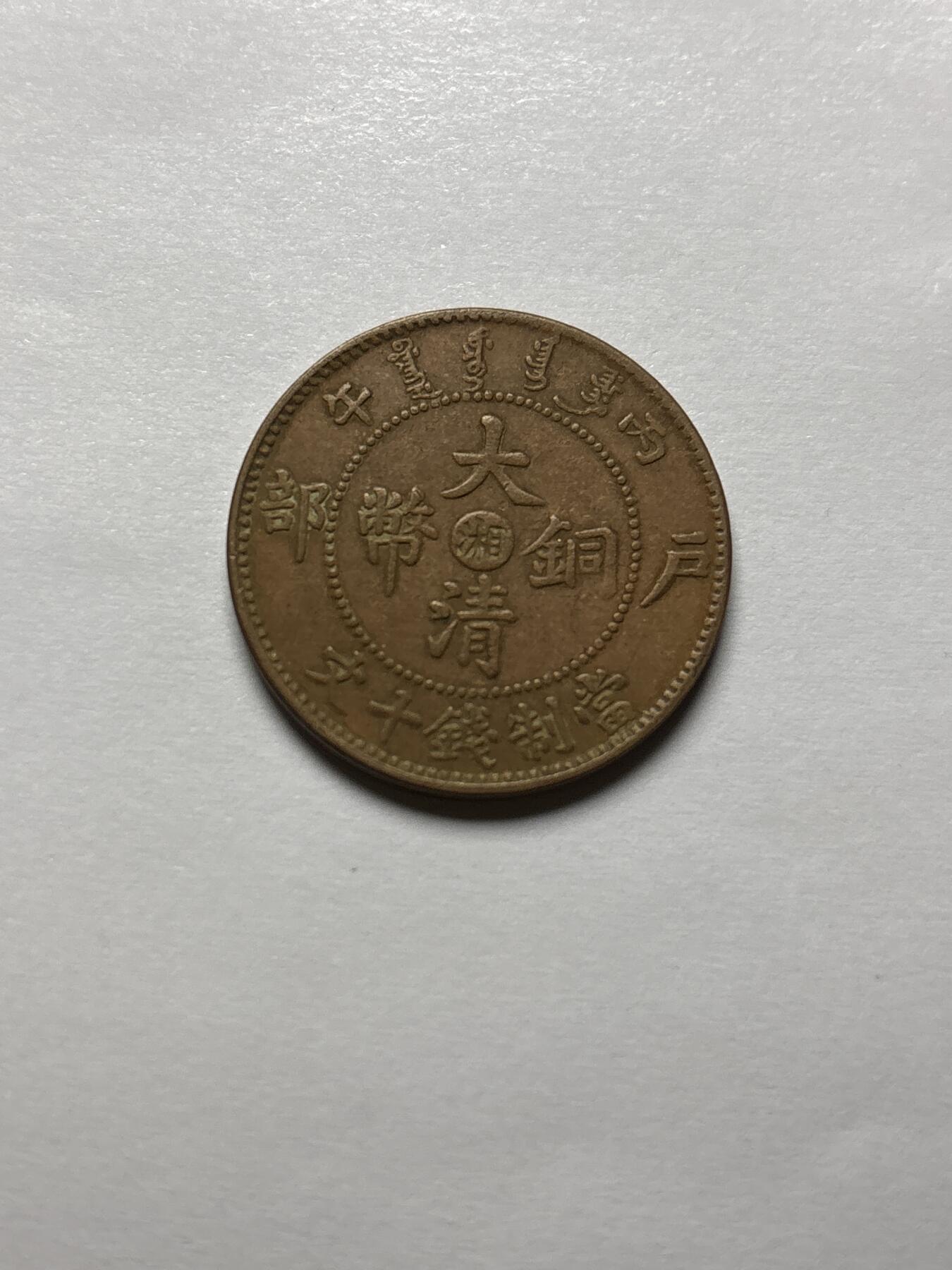 文馨钱币收藏 2026新年第三场（第 289 场）【长期接代拍品】 大清铜币中心湘，鸡爪龙，好品老洗