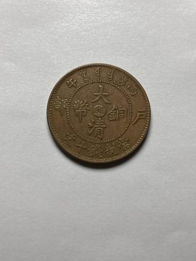 文馨钱币收藏 2026新年第三场（第 289 场）【长期接代拍品】 - 大清铜币中心湘，鸡爪龙，好品老洗