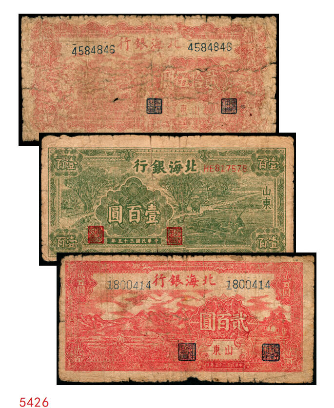 宜和2025年秋季拍卖 纸币 民国三十五年（1946年）北海银行纸币一组3枚，山东地名券，其中：①红色牧羊图贰拾伍圆，背印棕色英文口号，Pick#S3602；②绿色牛耕地壹百圆，背印英文口号，Pick#S3611；③红色山边锄地图贰百圆，背印红色英文口号，错版币，背面英文面额印成2000元，Pick#S3612；英文口号“New democracy Free China”即“新民主自由中国”，五至六品，有贴补