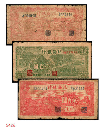 宜和2025年秋季拍卖 纸币 - 民国三十五年（1946年）北海银行纸币一组3枚，山东地名券，其中：①红色牧羊图贰拾伍圆，背印棕色英文口号，Pick#S3602；②绿色牛耕地壹百圆，背印英文口号，Pick#S3611；③红色山边锄地图贰百圆，背印红色英文口号，错版币，背面英文面额印成2000元，Pick#S3612；英文口号“New democracy Free China”即“新民主自由中国”，五至六品，有贴补
