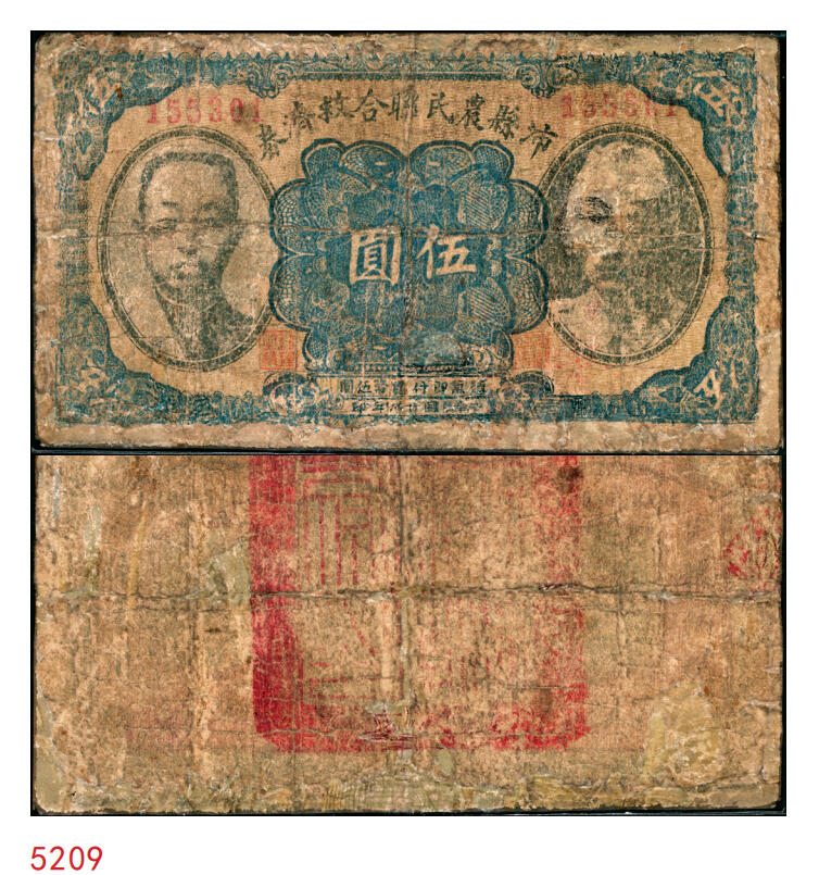 宜和2025年秋季拍卖 纸币 民国廿九年（1940年）沛县农民联合救济券伍圆，正面印有二人像，背面为红印，抗战期间苏鲁豫皖边区地方武装发行的货币；六品，有修