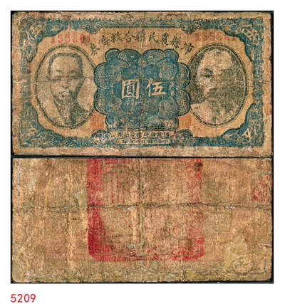 宜和2025年秋季拍卖 纸币 - 民国廿九年（1940年）沛县农民联合救济券伍圆，正面印有二人像，背面为红印，抗战期间苏鲁豫皖边区地方武装发行的货币；六品，有修