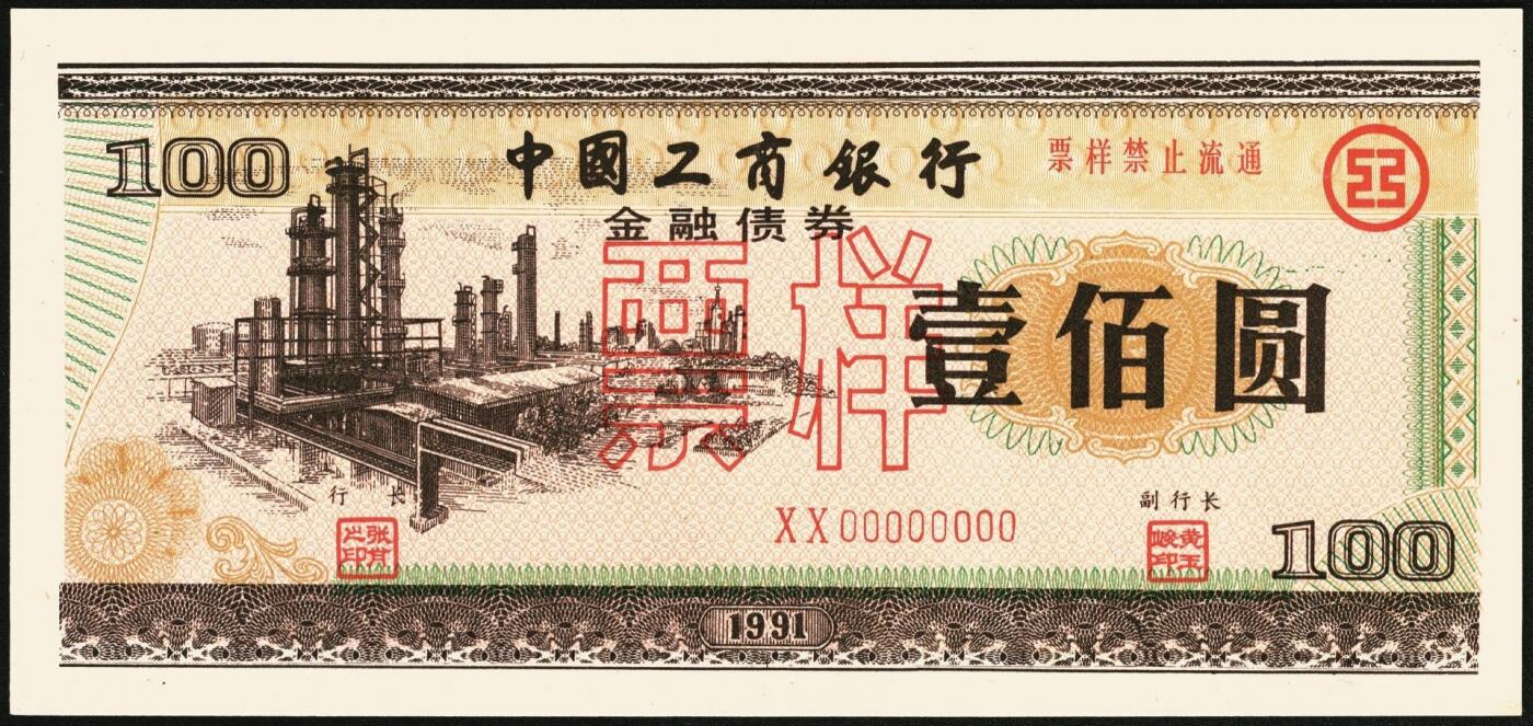 宜和2025年秋季拍卖 纸币 1991年，中国工商银行金融债券壹佰圆、伍佰圆、壹仟圆样票各1枚；全新